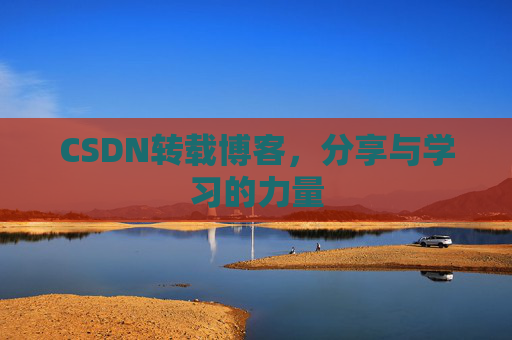 CSDN转载博客,分享与学习的力量